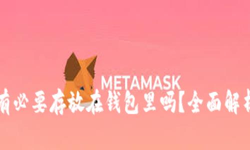 比特币有必要存放在钱包里吗？全面解析与指导