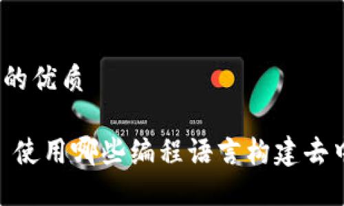 思考一个且的优质

探索Web3: 使用哪些编程语言构建去中心化应用？