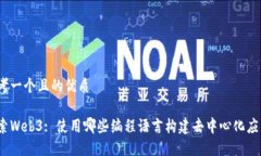 思考一个且的优质探索Web3: 使用哪些编程语言构
