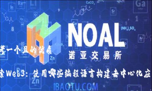 思考一个且的优质

探索Web3: 使用哪些编程语言构建去中心化应用？