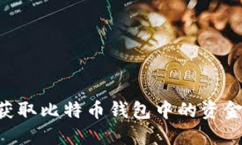 如何安全获取比特币钱包中的资金：终极指南