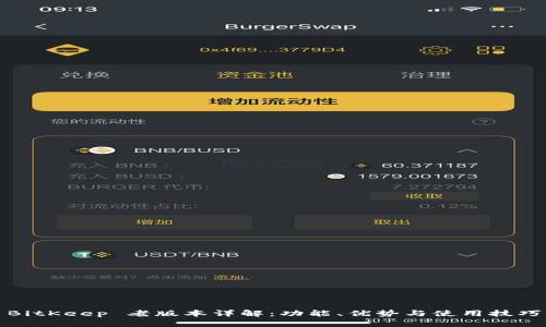 BitKeep 老版本详解：功能、优势与使用技巧