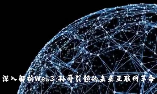 深入解析Web3：孙哥引领的未来互联网革命