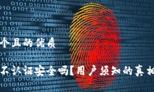 思考一个且的优质

比特派不认证安全吗？用户须知的真相与建议