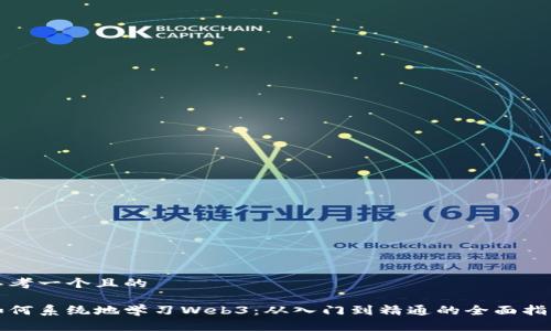 思考一个且的

如何系统地学习Web3：从入门到精通的全面指南