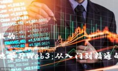 思考一个且的如何系统地学习Web3：从入门到精通