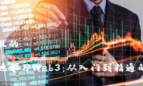 思考一个且的

如何系统地学习Web3：从入门到精通的全面指南
