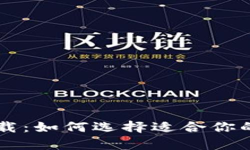 主流比特币钱包下载：如何选择适合你的数字货币存储方案