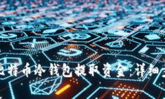 如何安全地从比特币冷钱包提取资金：详细步骤