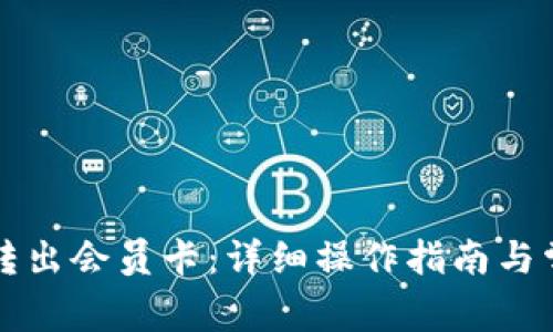 比特派如何转出会员卡：详细操作指南与常见问题解答