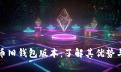 比特币旧钱包版本：了解其优势与劣势