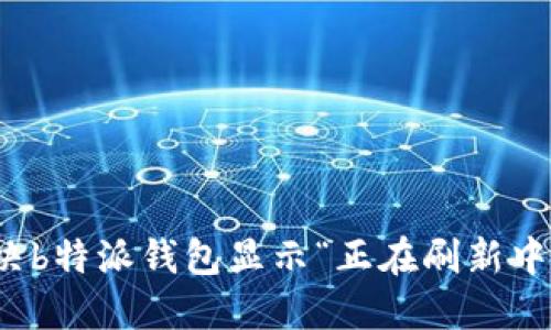 如何解决b特派钱包显示“正在刷新中”的问题