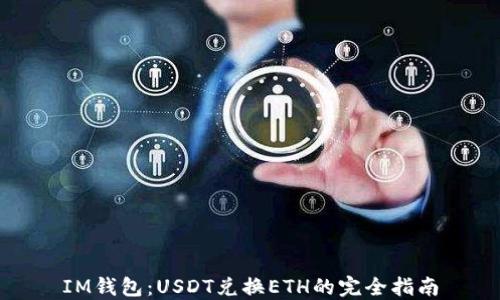 
IM钱包：USDT兑换ETH的完全指南