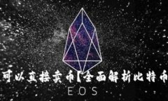 比特币钱包是否可以直接卖币？全面解析比特币