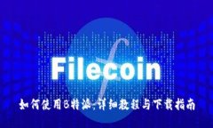 如何使用B特派：详细教程与下载指南