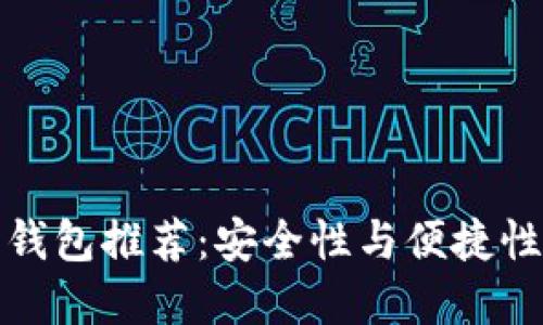 官方比特币钱包推荐：安全性与便捷性的完美结合