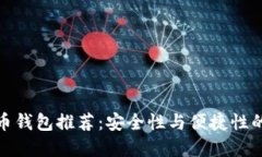 官方比特币钱包推荐：安全性与便捷性的完美结