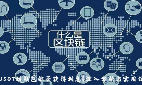   
存USDT到钱包能否获得利息？深入分析与实用信息