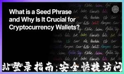 
Bitpie官方网站登录指南：安全快捷访问您的数字资产