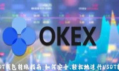 USDT钱包转账指南：如何安全、轻松地进行USDT转账