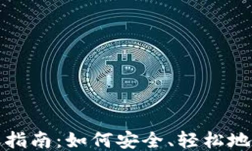 
USDT钱包转账指南：如何安全、轻松地进行USDT转账