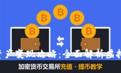 BitKeep钱包资产变现攻略：全面解析虚拟资产转换