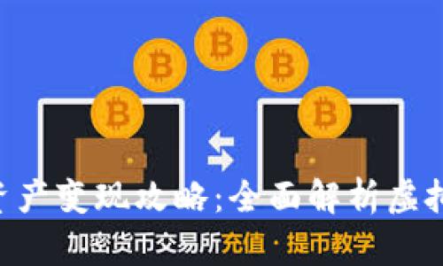 BitKeep钱包资产变现攻略：全面解析虚拟资产转换流程