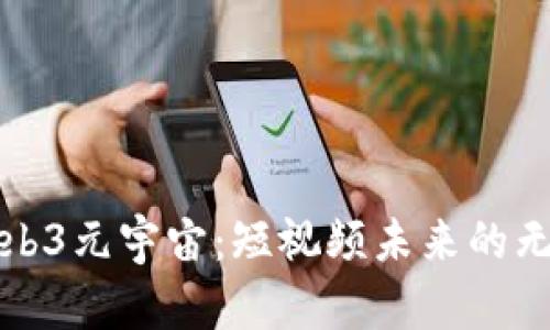 探索Web3元宇宙：短视频未来的无限可能