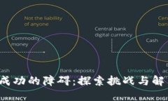 Web3成功的障碍：探索挑战与解决方案