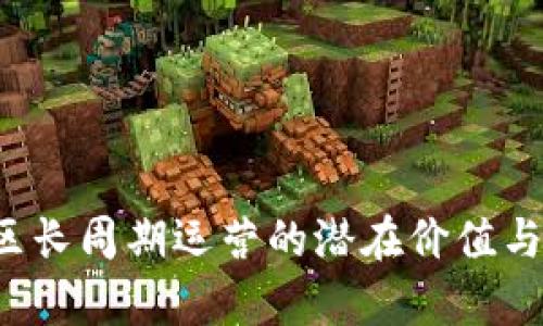 Web3社区长周期运营的潜在价值与策略分析