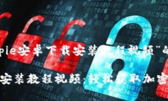 以下是关于“bitpie安卓下载安装教程视频”的内