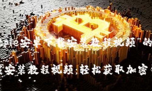 以下是关于“bitpie安卓下载安装教程视频”的内容。

BitPie安卓下载安装教程视频：轻松获取加密钱包的步骤指南