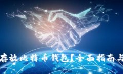 如何安全存放比特币钱包？全面指南与最佳实践