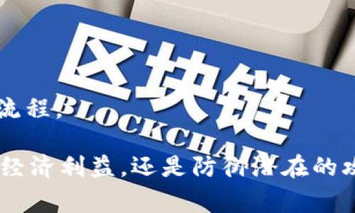   破解比特派多签权限的有效方法与注意事项 / 

 guanjianci 比特派, 多签权限, 加密货币, 安全防护 /guanjianci 

在当前的数字货币环境中，用户的安全至关重要，尤其是涉及到多签名（多重签名）权限的管理。比特派作为一种钱包服务，提供了多签名功能，以确保用户的资产安全。然而，许多人在使用比特派进行多签名交易时，可能会对如何保护其账户安全感到困惑。本文将详细探讨破解比特派多签权限的方法，但这并不是鼓励任何不法行为，而是为了帮助用户更加深入地理解多签名的安全性和潜在的风险。

多签名权限的基本概念
多签名(P2SH)可以看作一种需要多个密钥来签署交易的机制，这在比特派中被广泛应用。通过这种方式，用户可以建立一个团队钱包，确保多个管理者在进行大额交易时的安全性。换句话说，只有在达成一定数量的签名后，交易才能被执行。这种机制在多方合作与信任不足的环境中显得尤为重要。

为何破解比特派多签权限？
尽管加密货币的多签名技术是为了提高安全性，但其复杂性也可能导致用户在使用时遭遇诸多麻烦。用户可能会由于遗忘密码、丢失私钥或不熟悉操作流程而希望能够“破解”多签权限。此外，有些恶意攻击者试图通过破解获取他人的资产，这一行为是违法的，且我们并不鼓励任何犯罪活动。

多签名的安全性
了解多签名的安全性至关重要。多签名系统通过设置多个签名阈值，能够有效抵御单一故障或丢失。然而，任何系统都不是完全安全的。例如，如果多个签名密钥在一个地方存储，可能会导致风险集中。这意味着在物理或网络攻击的情况下，整个系统的安全性都会受到威胁。因此，用户需要了解多签名的优缺点，从而做出合适的安全决策。

破解比特派多签权限的技术分析
一些破解手段通常依赖技术漏洞、社会工程学、或是针对用户人性的攻击。但是，无论是什么原因，尝试破解他人的资产都是违法且不道德的。同时，破解多签名的复杂性使其极其困难，因为每个签名通常是高度加密的特征。如果用户对加密技术有深刻的理解，可能会尝试一些可行的技术手段，但风险非常高，且可能会面临法律责任。

如何加强比特派的安全性
如果你使用比特派进行多重签名，提升安全性的策略包括：保持私钥和助记词的安全，使用硬件钱包进行密钥存储，不要在不安全的网络中进行交易，定期更换签名密钥，使用强密码，并且启用多重身份验证机制。这些措施可以有效降低被破解的风险。

常见问题解答

1. **多签名密码丢失怎么处理？**
   如果用户丢失了多重签名的钱包密码，会影响到资金的调取。不同于单签名钱包，多签名的钱包通常需要多个私钥或密码。因此，在设计时用户应该事先设定好如何在丢失密钥时恢复访问的流程。

2. **是否可以通过第三方恢复多签钱包访问？**
   在大多数情况下，第三方是无法直接恢复用户的多签钱包访问权限，因为这涉及到用户的私钥和安全机制。用户始终应该确保对自身资产拥有完全的控制权和意识。

3. **破解多签名需要哪些技术？**
   破解比特派多签名权限通常需要不当利用网络安全漏洞，尤其是在协议层面，而这些通常是非常复杂的且需要高超的技术能力。然而，任何试图破解的行为都是不道德且违法的。

4. **多签名比单签名更安全吗？**
   毫无疑问，多签名在安全性方面有显著优势，它可以抵御单一失误或故障带来的风险。即便如此，用户仍需保持对保护机制的理解与合规。

5. **我为什么需要多签名？**
   多签名账户适合于需要合作管理资金的场景，例如公司账户、多方交易等。它提升了资金的透明度与安全性，并减少了内外部的诈骗和失误的几率。

6. **比特派的多签名设置过程是怎样的？**
   比特派提供了一系列便捷的设置过程，让用户可以通过界面直接选择多签名钱包的创建、管理以及访问权限的设置。用户只需跟随其引导步骤填写相应的信息和设置，即可完成整个流程。

总结：随着加密货币的普及，安全问题变得越来越棘手。用户在使用比特派进行多签名交易时，必须理解安全技术与潜在的危机，采取必要的措施以保护自身资产。不论是为了保障自身的经济利益，还是防御潜在的攻击，增强多签名使用的安全性是每位用户的责任。