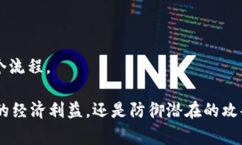   破解比特派多签权限的有效方法与注意事项 / 

 guanjianci 比特派, 多签权限, 加密货币, 安全防护 /guanjianci 

在当前的数字货币环境中，用户的安全至关重要，尤其是涉及到多签名（多重签名）权限的管理。比特派作为一种钱包服务，提供了多签名功能，以确保用户的资产安全。然而，许多人在使用比特派进行多签名交易时，可能会对如何保护其账户安全感到困惑。本文将详细探讨破解比特派多签权限的方法，但这并不是鼓励任何不法行为，而是为了帮助用户更加深入地理解多签名的安全性和潜在的风险。

多签名权限的基本概念
多签名(P2SH)可以看作一种需要多个密钥来签署交易的机制，这在比特派中被广泛应用。通过这种方式，用户可以建立一个团队钱包，确保多个管理者在进行大额交易时的安全性。换句话说，只有在达成一定数量的签名后，交易才能被执行。这种机制在多方合作与信任不足的环境中显得尤为重要。

为何破解比特派多签权限？
尽管加密货币的多签名技术是为了提高安全性，但其复杂性也可能导致用户在使用时遭遇诸多麻烦。用户可能会由于遗忘密码、丢失私钥或不熟悉操作流程而希望能够“破解”多签权限。此外，有些恶意攻击者试图通过破解获取他人的资产，这一行为是违法的，且我们并不鼓励任何犯罪活动。

多签名的安全性
了解多签名的安全性至关重要。多签名系统通过设置多个签名阈值，能够有效抵御单一故障或丢失。然而，任何系统都不是完全安全的。例如，如果多个签名密钥在一个地方存储，可能会导致风险集中。这意味着在物理或网络攻击的情况下，整个系统的安全性都会受到威胁。因此，用户需要了解多签名的优缺点，从而做出合适的安全决策。

破解比特派多签权限的技术分析
一些破解手段通常依赖技术漏洞、社会工程学、或是针对用户人性的攻击。但是，无论是什么原因，尝试破解他人的资产都是违法且不道德的。同时，破解多签名的复杂性使其极其困难，因为每个签名通常是高度加密的特征。如果用户对加密技术有深刻的理解，可能会尝试一些可行的技术手段，但风险非常高，且可能会面临法律责任。

如何加强比特派的安全性
如果你使用比特派进行多重签名，提升安全性的策略包括：保持私钥和助记词的安全，使用硬件钱包进行密钥存储，不要在不安全的网络中进行交易，定期更换签名密钥，使用强密码，并且启用多重身份验证机制。这些措施可以有效降低被破解的风险。

常见问题解答

1. **多签名密码丢失怎么处理？**
   如果用户丢失了多重签名的钱包密码，会影响到资金的调取。不同于单签名钱包，多签名的钱包通常需要多个私钥或密码。因此，在设计时用户应该事先设定好如何在丢失密钥时恢复访问的流程。

2. **是否可以通过第三方恢复多签钱包访问？**
   在大多数情况下，第三方是无法直接恢复用户的多签钱包访问权限，因为这涉及到用户的私钥和安全机制。用户始终应该确保对自身资产拥有完全的控制权和意识。

3. **破解多签名需要哪些技术？**
   破解比特派多签名权限通常需要不当利用网络安全漏洞，尤其是在协议层面，而这些通常是非常复杂的且需要高超的技术能力。然而，任何试图破解的行为都是不道德且违法的。

4. **多签名比单签名更安全吗？**
   毫无疑问，多签名在安全性方面有显著优势，它可以抵御单一失误或故障带来的风险。即便如此，用户仍需保持对保护机制的理解与合规。

5. **我为什么需要多签名？**
   多签名账户适合于需要合作管理资金的场景，例如公司账户、多方交易等。它提升了资金的透明度与安全性，并减少了内外部的诈骗和失误的几率。

6. **比特派的多签名设置过程是怎样的？**
   比特派提供了一系列便捷的设置过程，让用户可以通过界面直接选择多签名钱包的创建、管理以及访问权限的设置。用户只需跟随其引导步骤填写相应的信息和设置，即可完成整个流程。

总结：随着加密货币的普及，安全问题变得越来越棘手。用户在使用比特派进行多签名交易时，必须理解安全技术与潜在的危机，采取必要的措施以保护自身资产。不论是为了保障自身的经济利益，还是防御潜在的攻击，增强多签名使用的安全性是每位用户的责任。