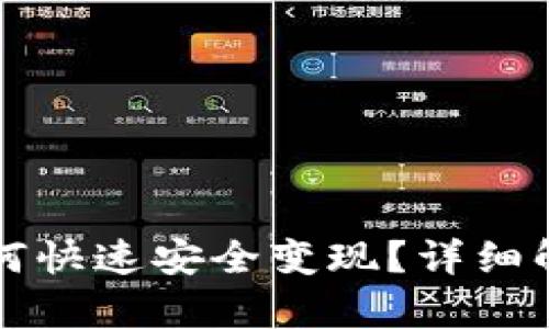 比特派钱包如何快速安全变现？详细解析与操作指南