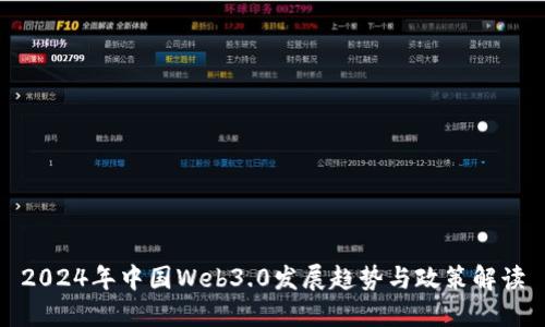 2024年中国Web3.0发展趋势与政策解读