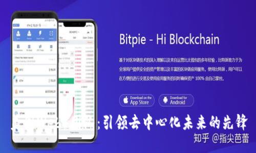 美国Web3团队：引领去中心化未来的先锋