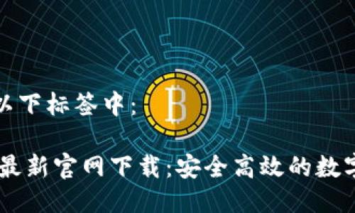 思考一个且的  
将您的包含在以下标签中：

USDT钱包软件最新官网下载：安全高效的数字货币管理工具