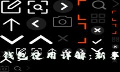 比特币脑钱包使用详解：新手必读指南