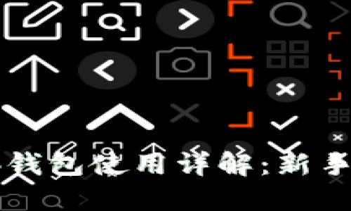 比特币脑钱包使用详解：新手必读指南