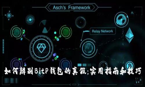 如何辨别BitP钱包的真假：实用指南和技巧