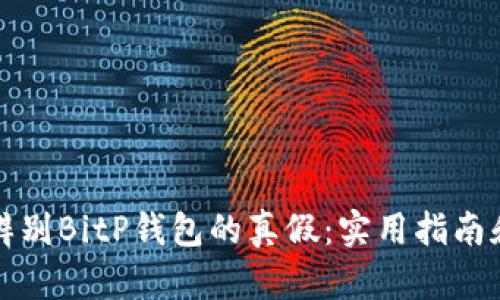 如何辨别BitP钱包的真假：实用指南和技巧