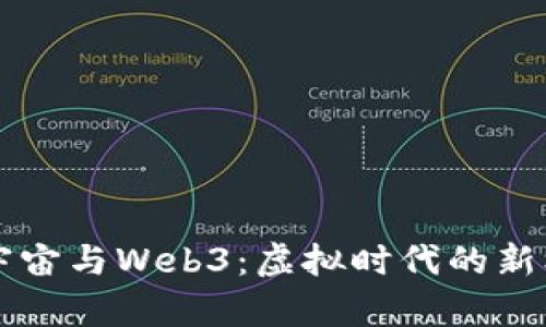 未来的元宇宙与Web3：虚拟时代的新机遇与挑战