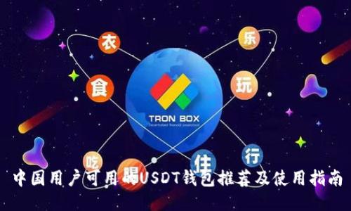 中国用户可用的USDT钱包推荐及使用指南