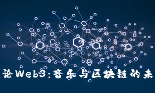 汪峰谈论Web3：音乐与区块链的未来融合