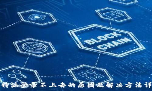   
比特派登录不上去的原因及解决方法详解