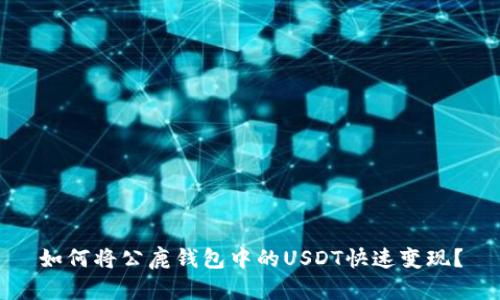 如何将公鹿钱包中的USDT快速变现？