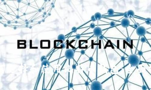 如何选择和使用比特币钱包：全面指南