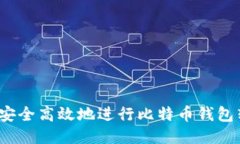 如何安全高效地进行比特币钱包转账？